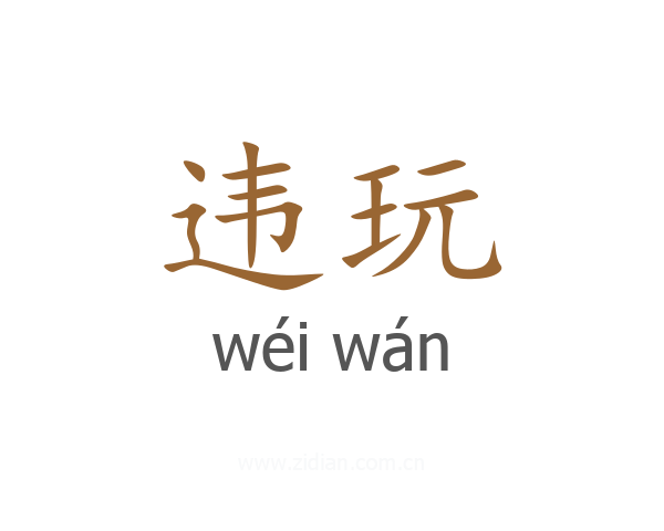 违玩