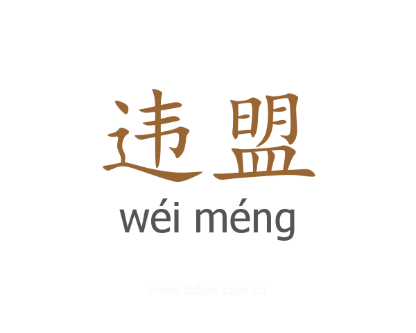 违盟