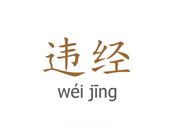违经