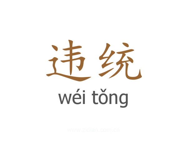 违统
