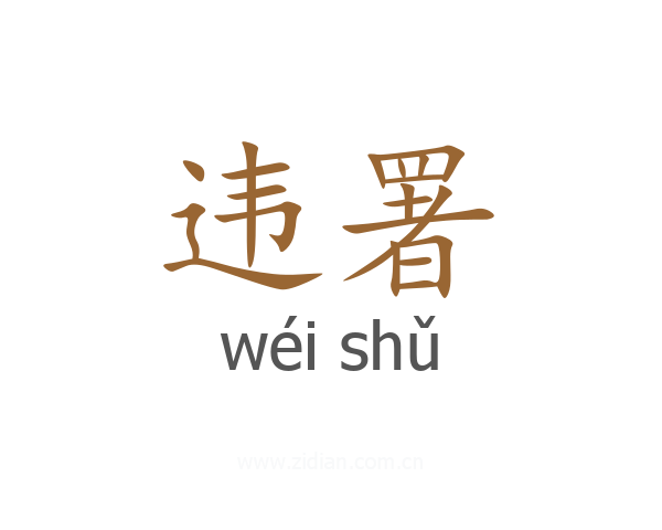 违署
