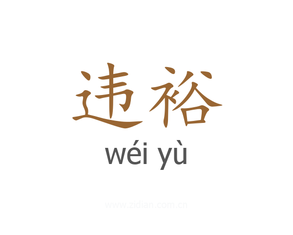 违裕