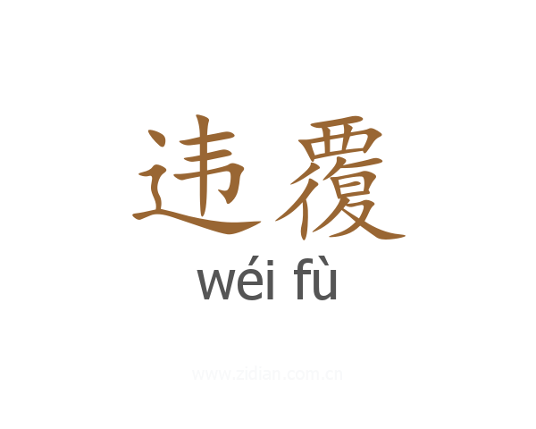 违覆