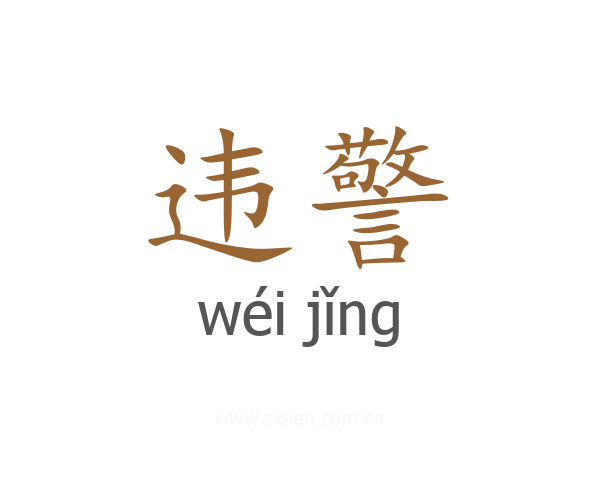 违警