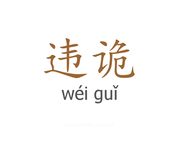违诡