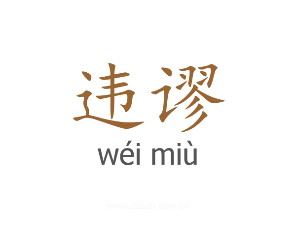违谬