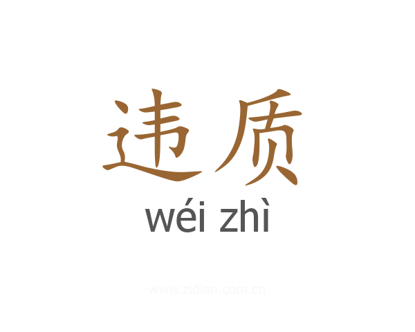 违质