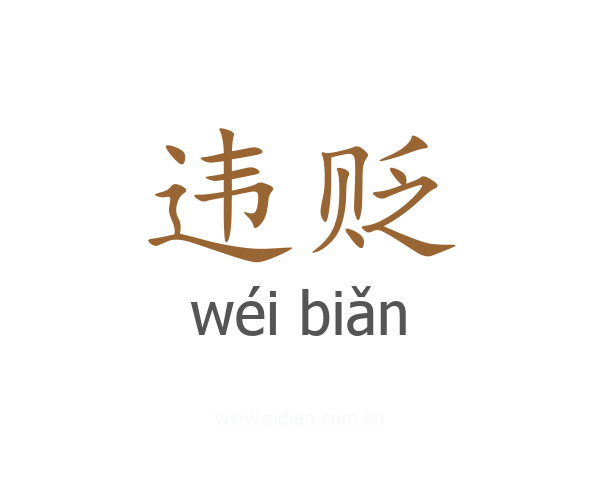 违贬