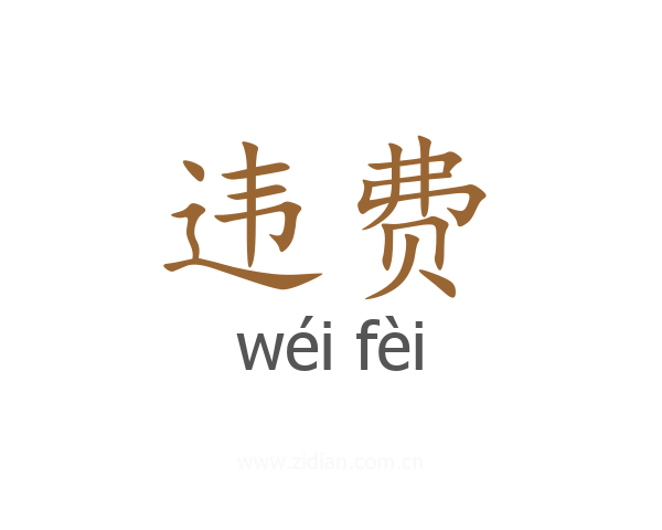 违费