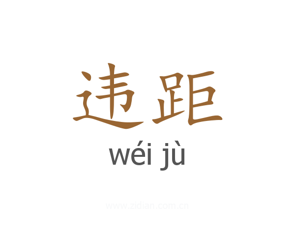 违距