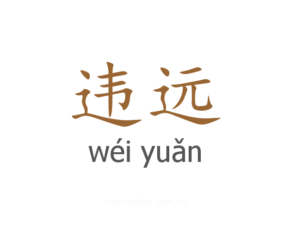 违远