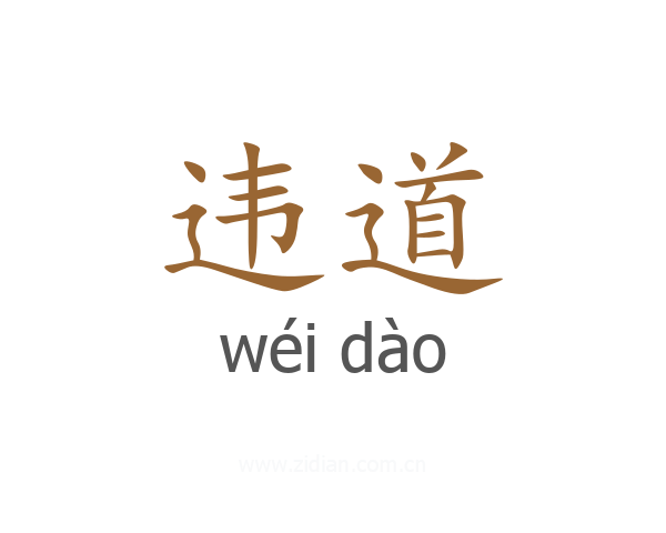 违道