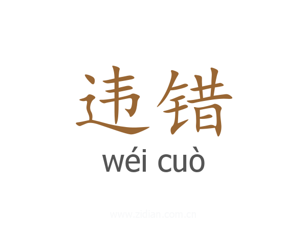 违错
