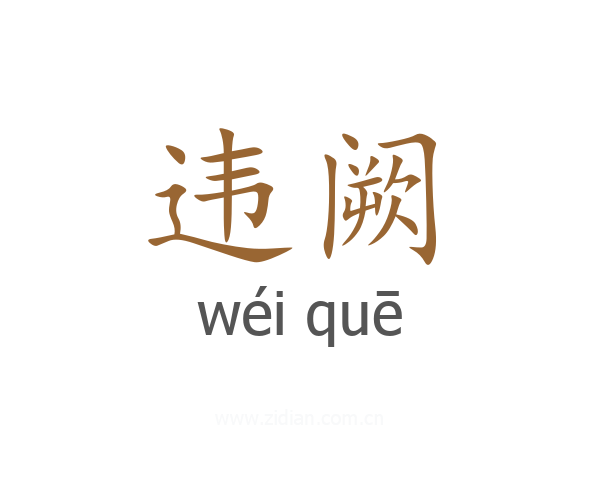 违阙