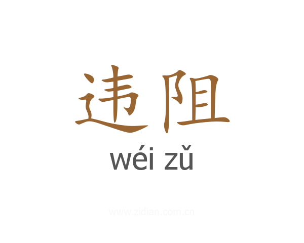 违阻