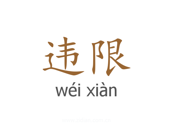 违限