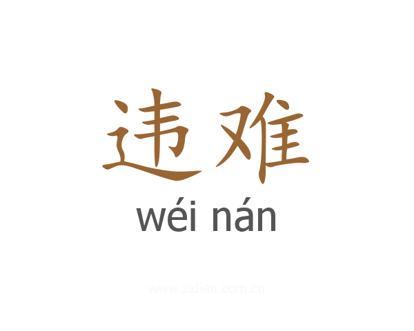违难