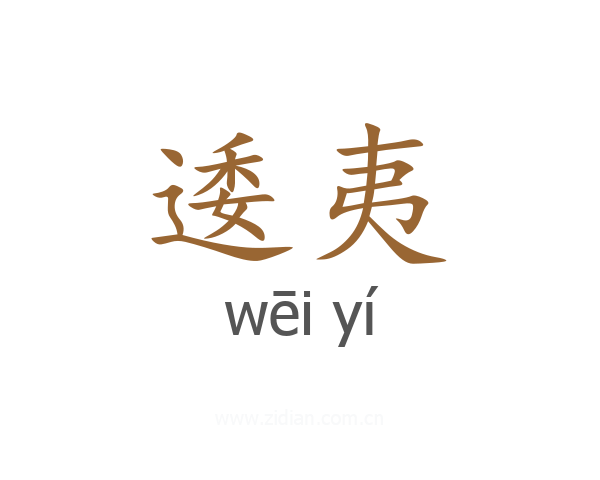 逶夷