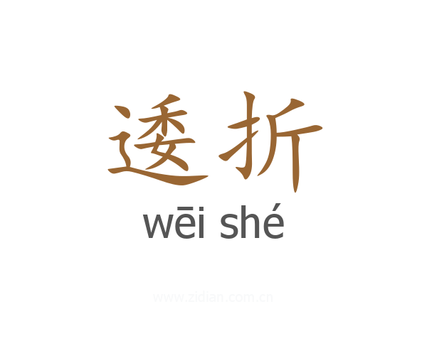 逶折
