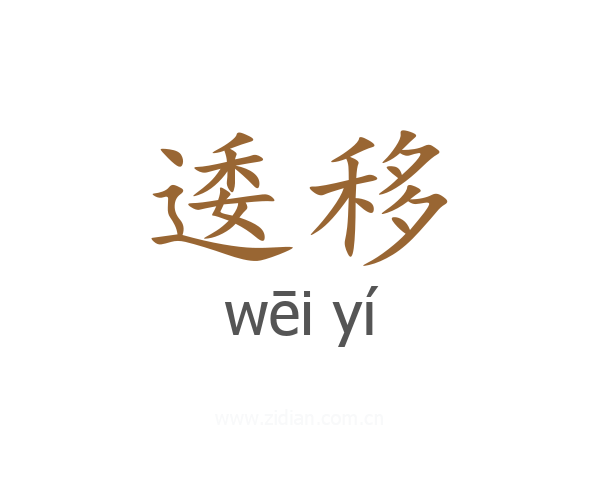 逶移