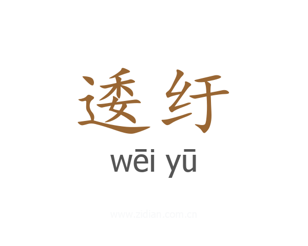 逶纡