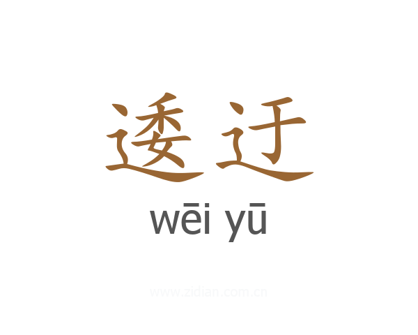 逶迂