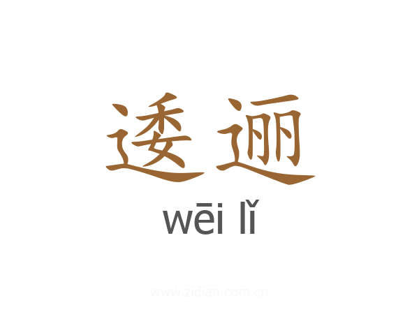 逶逦