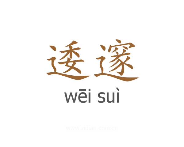 逶邃