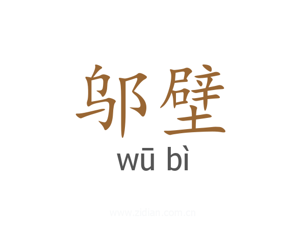 邬壁