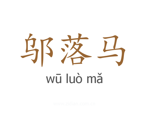 邬落马