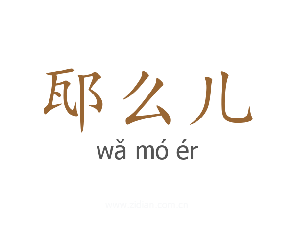 邷么儿