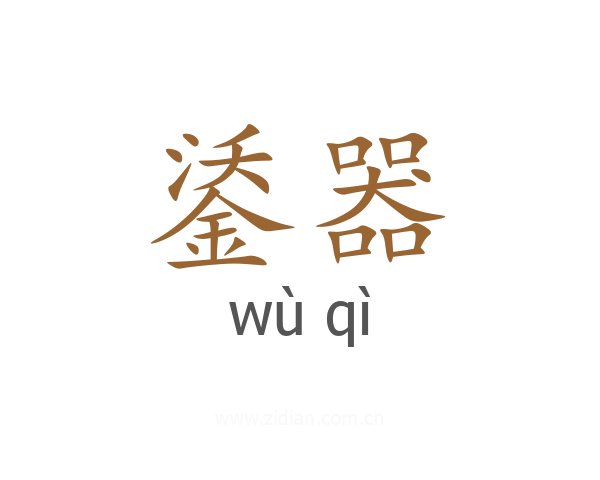 鋈器