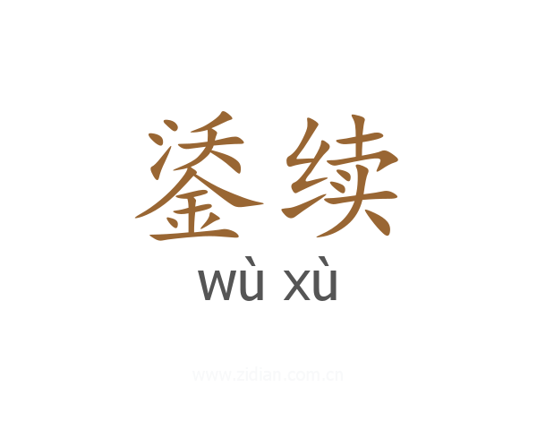 鋈续