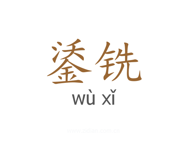 鋈铣