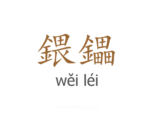 鍡鑘