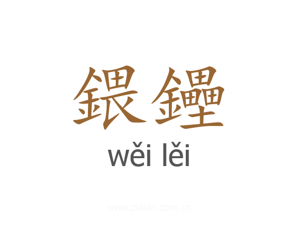 鍡鑸