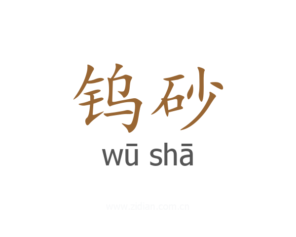钨砂