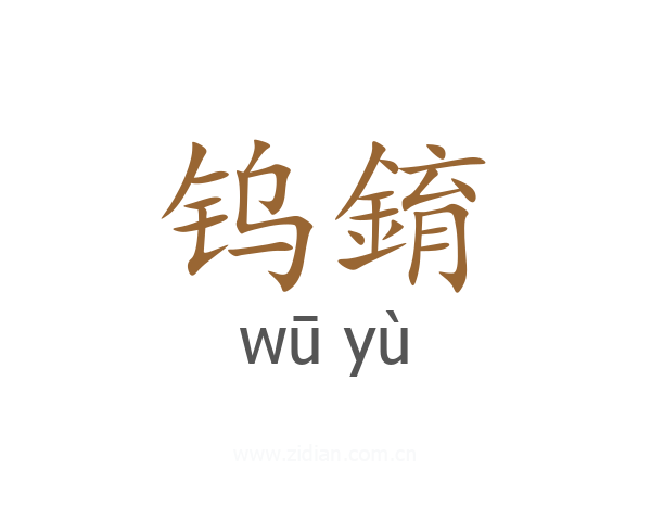 钨錥