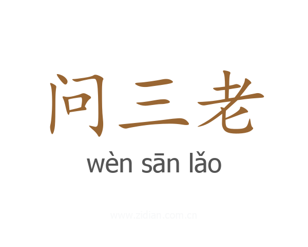 问三老