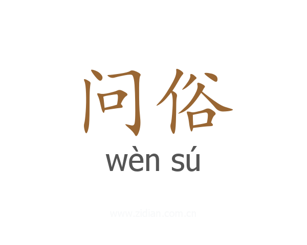 问俗