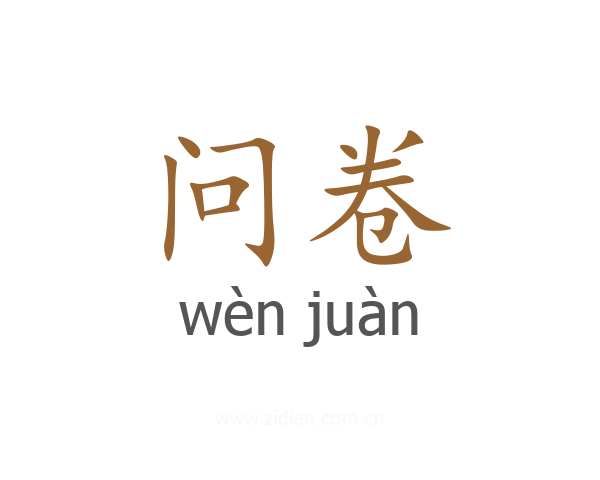 问卷
