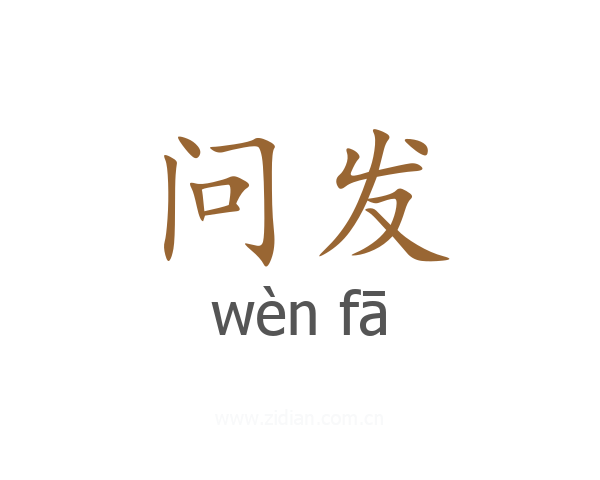 问发