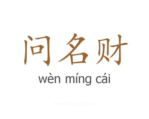 问名财