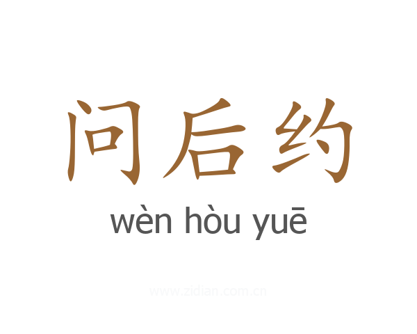 问后约