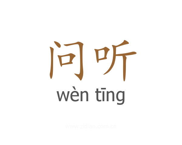 问听