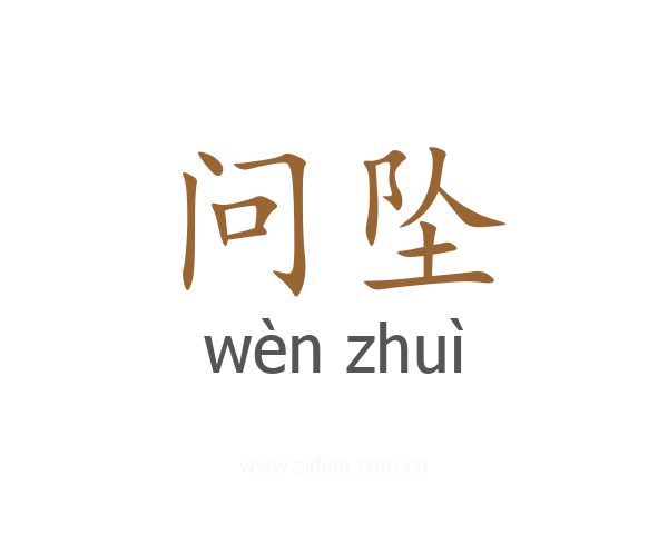 问坠