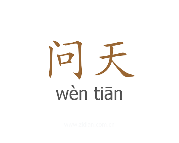 问天