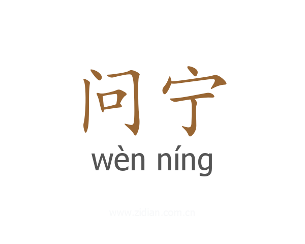 问宁