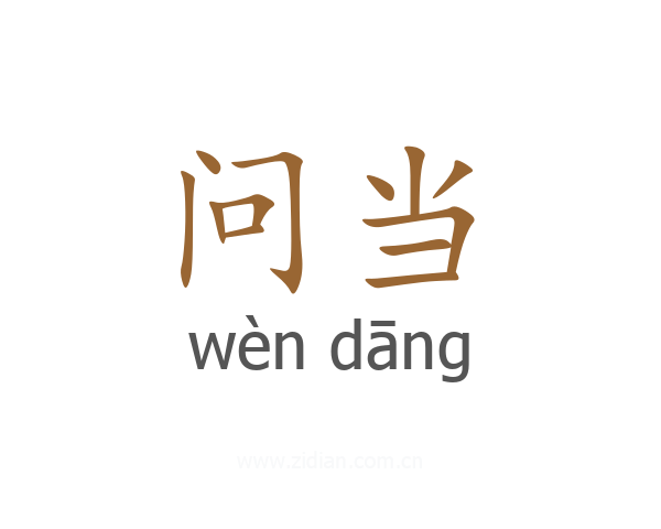 问当