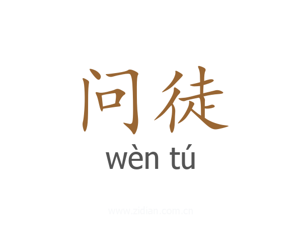 问徒